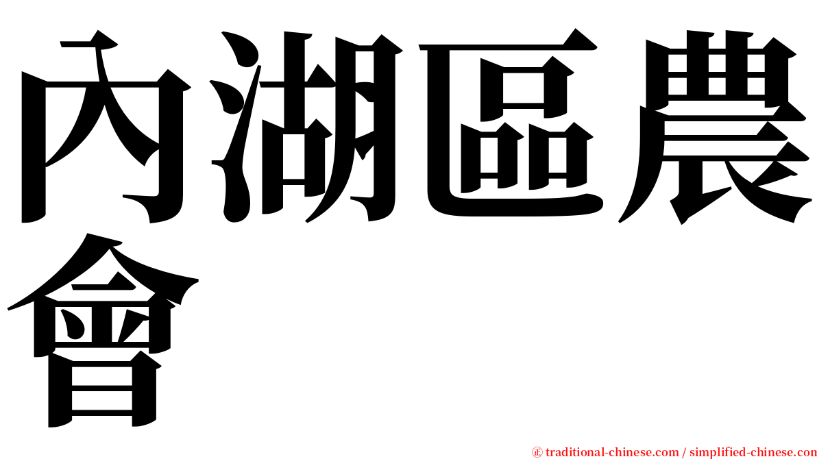 內湖區農會 serif font