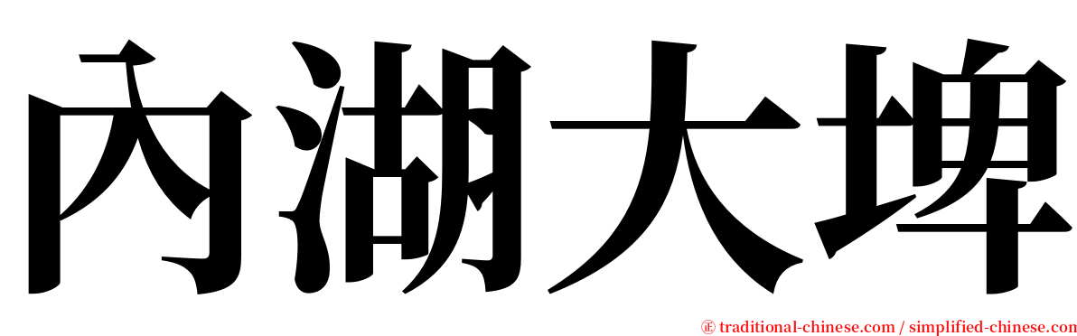 內湖大埤 serif font