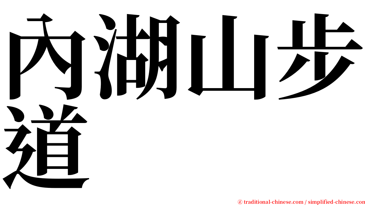 內湖山步道 serif font