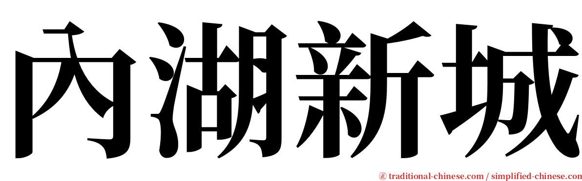 內湖新城 serif font