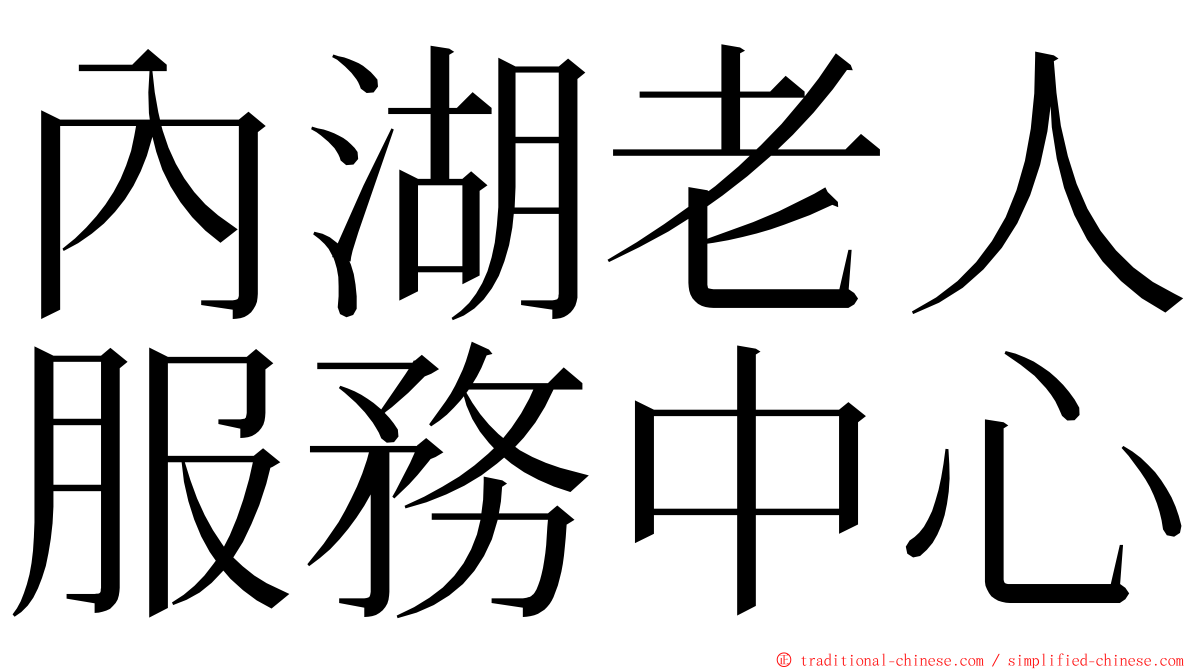 內湖老人服務中心 ming font