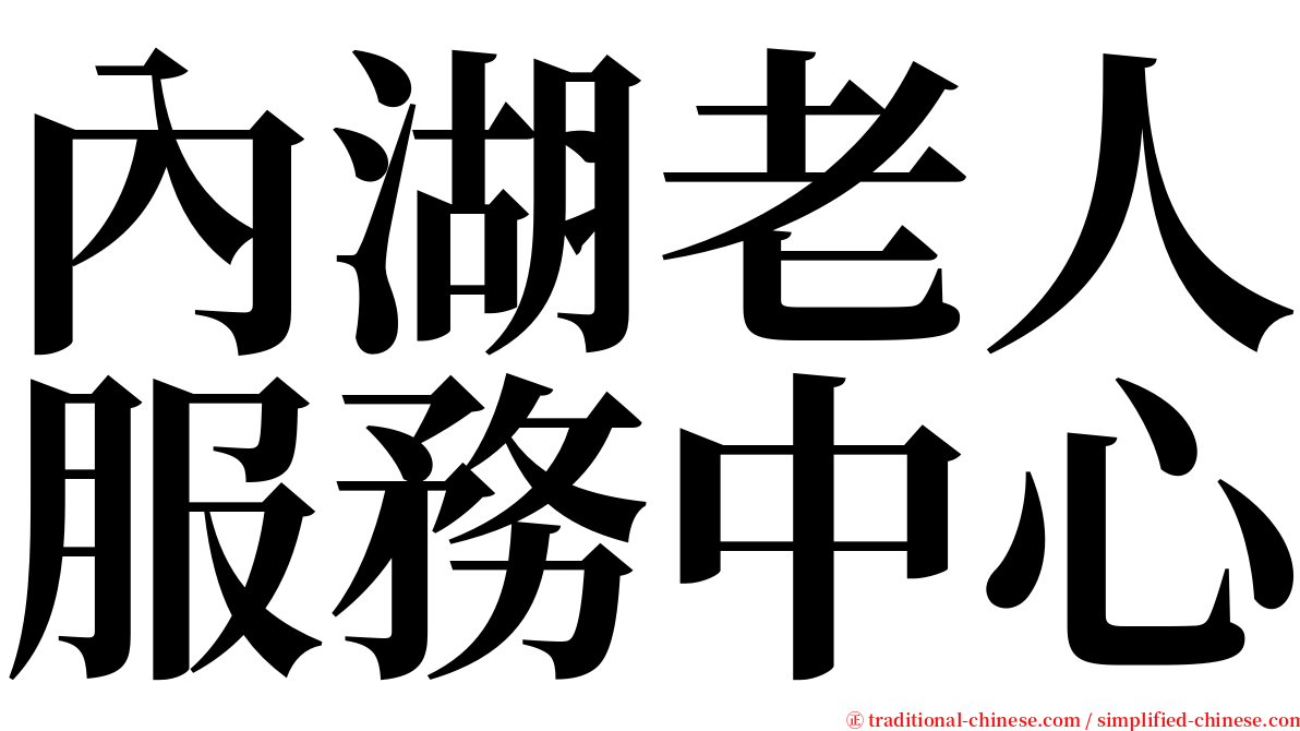 內湖老人服務中心 serif font