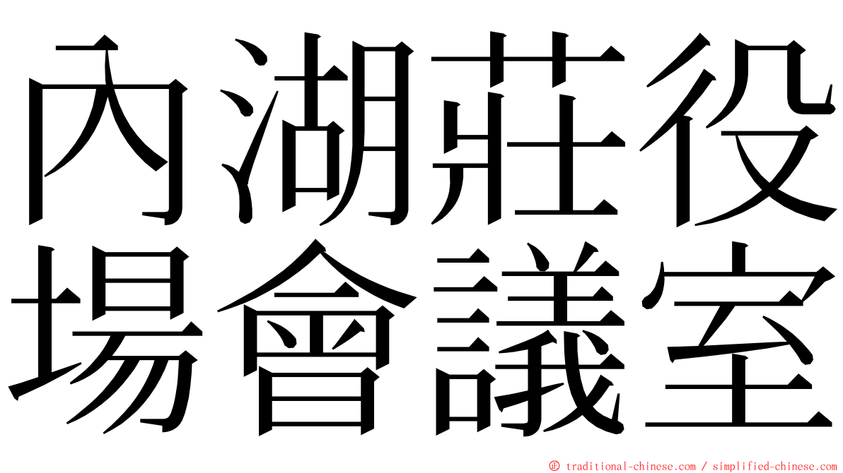 內湖莊役場會議室 ming font