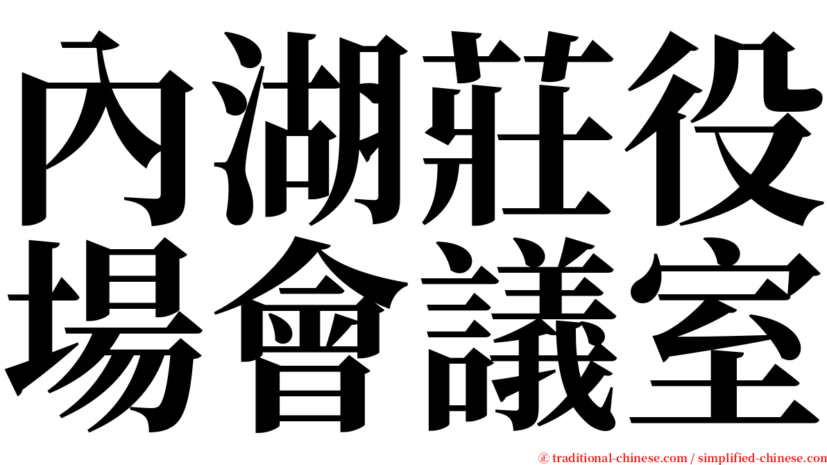 內湖莊役場會議室 serif font