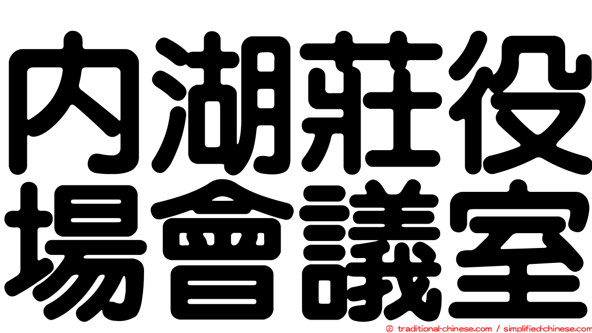 內湖莊役場會議室