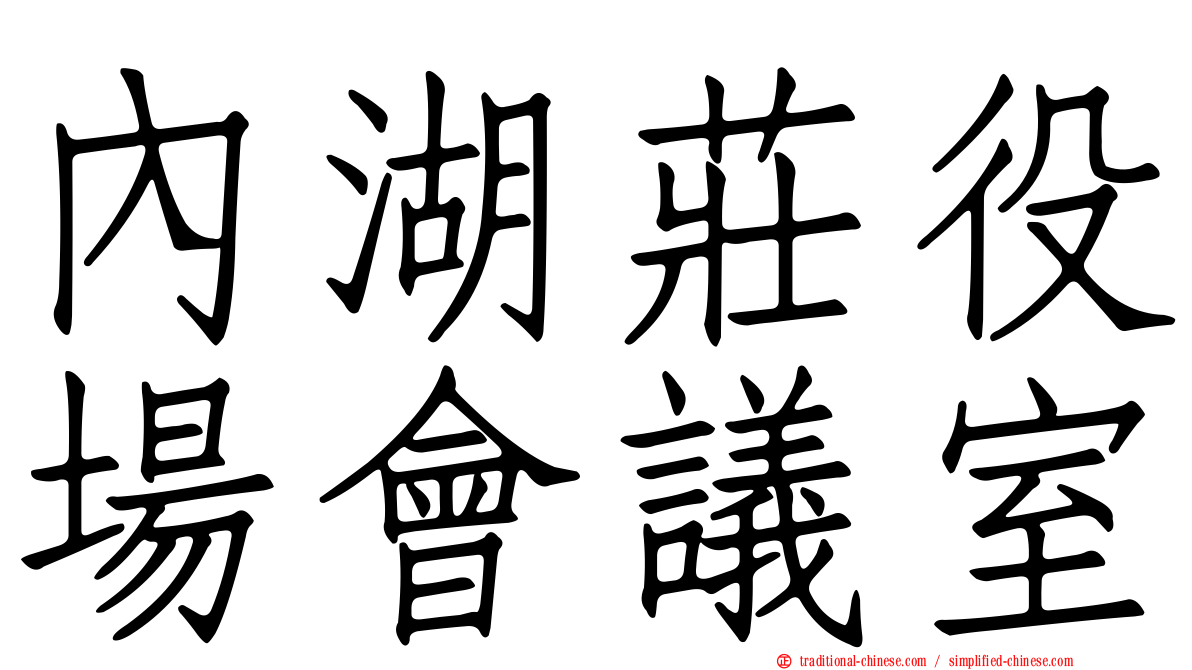 內湖莊役場會議室