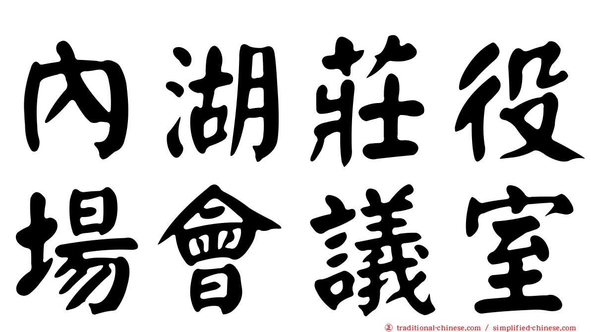 內湖莊役場會議室