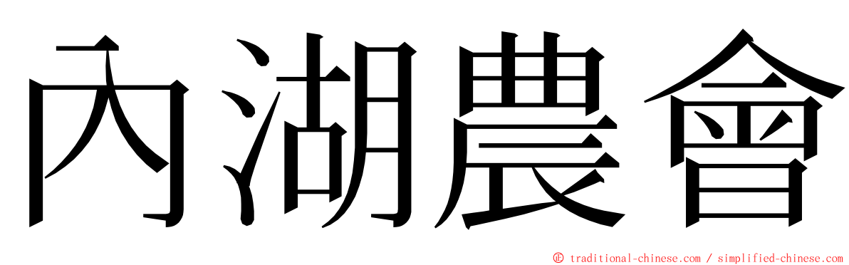 內湖農會 ming font