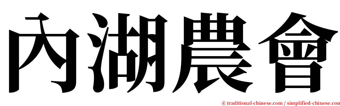 內湖農會 serif font