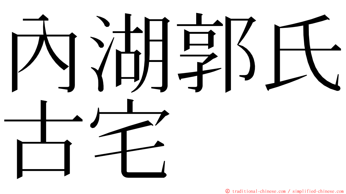 內湖郭氏古宅 ming font