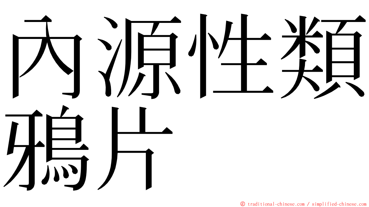 內源性類鴉片 ming font