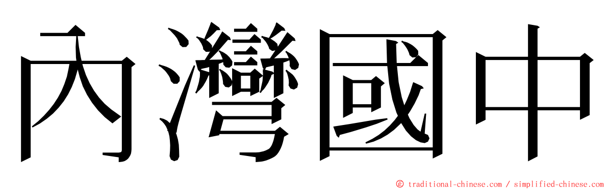 內灣國中 ming font