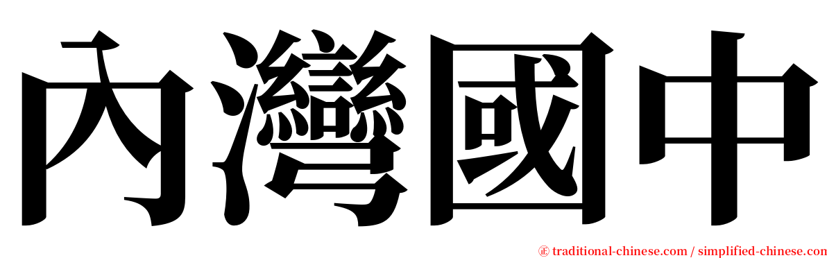 內灣國中 serif font