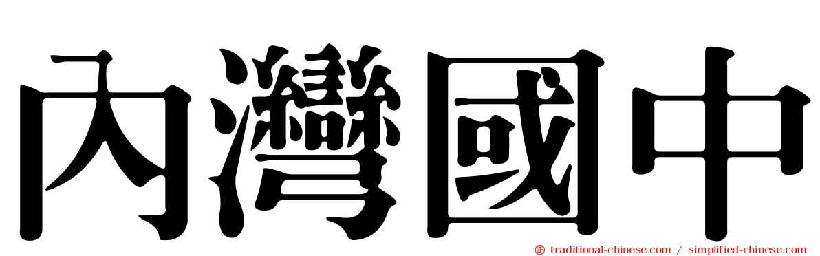 內灣國中