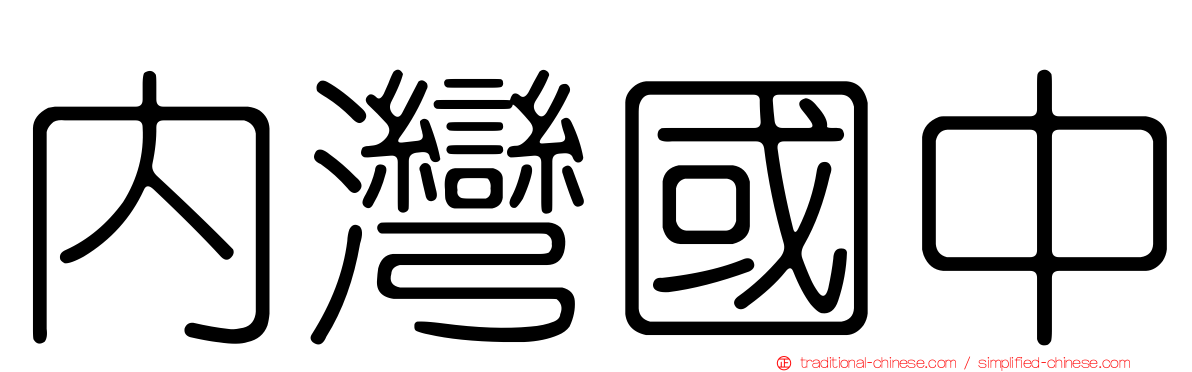 內灣國中