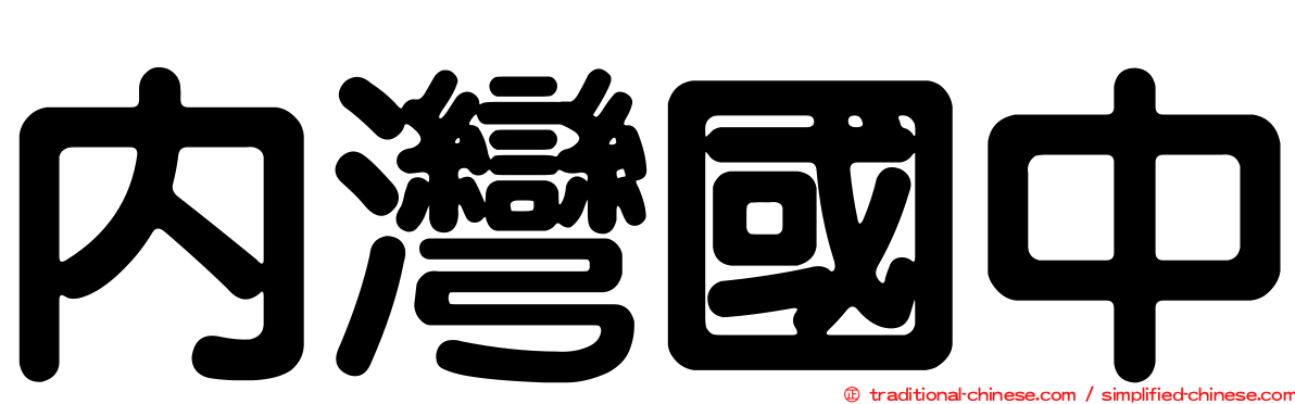 內灣國中