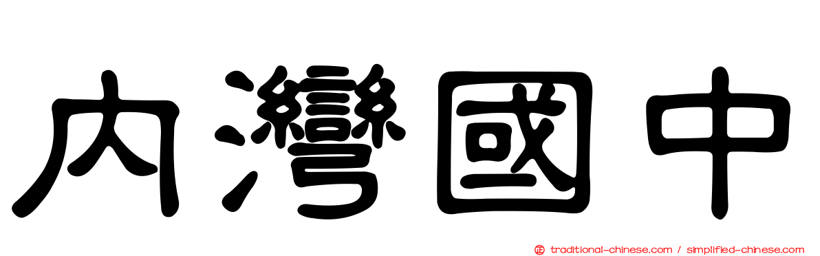 內灣國中
