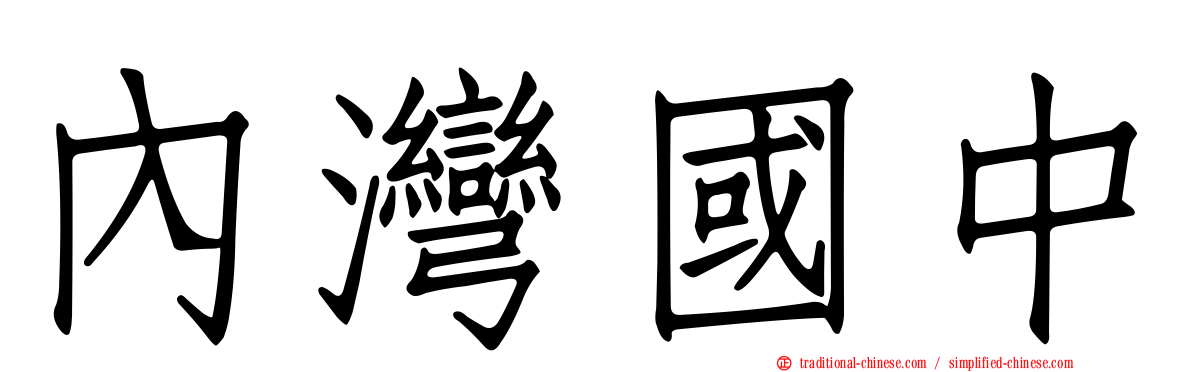 內灣國中
