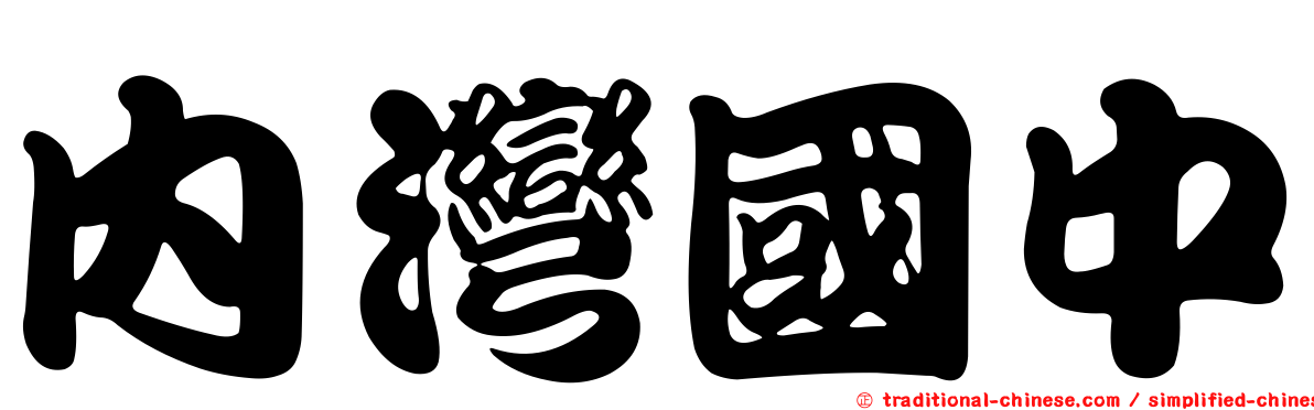 內灣國中