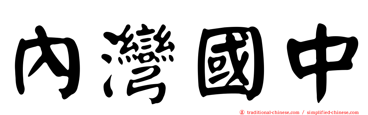 內灣國中