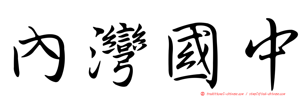 內灣國中