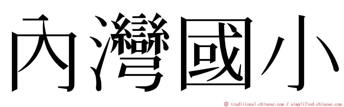 內灣國小 ming font