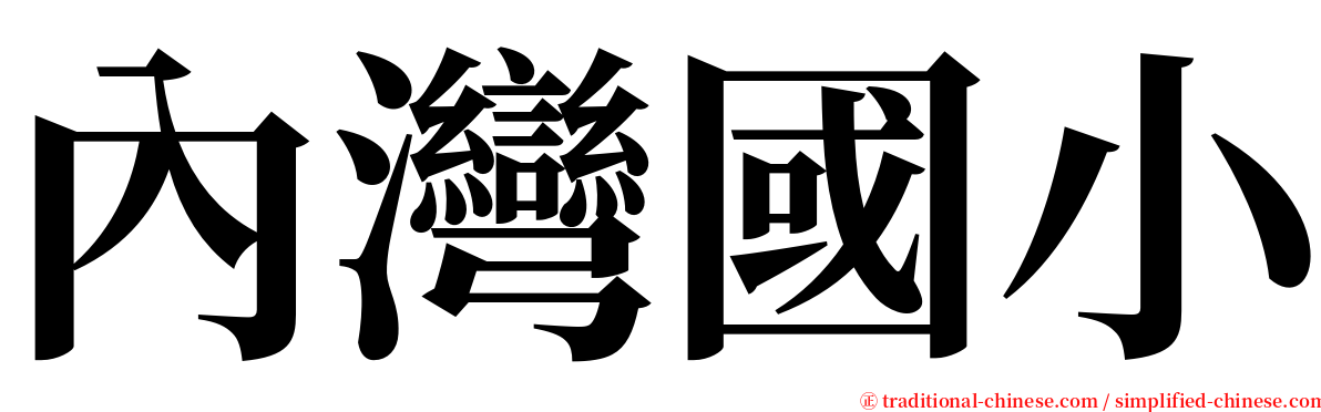 內灣國小 serif font