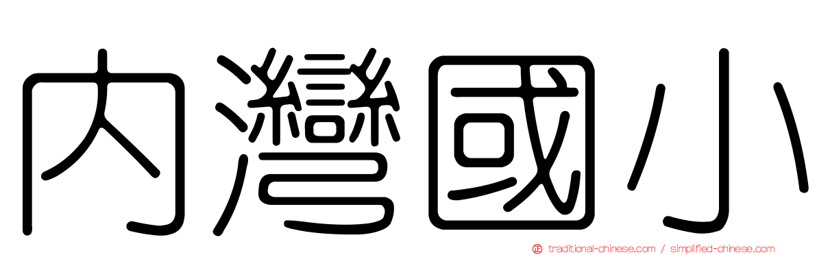 內灣國小