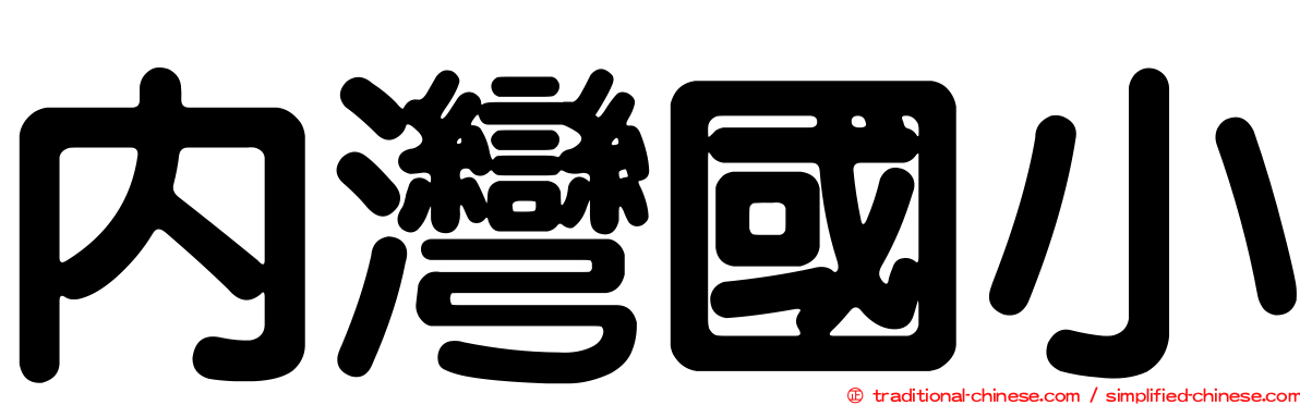 內灣國小