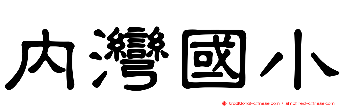 內灣國小
