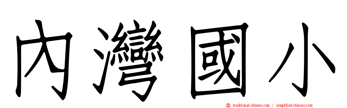 內灣國小