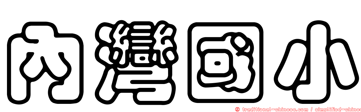 內灣國小