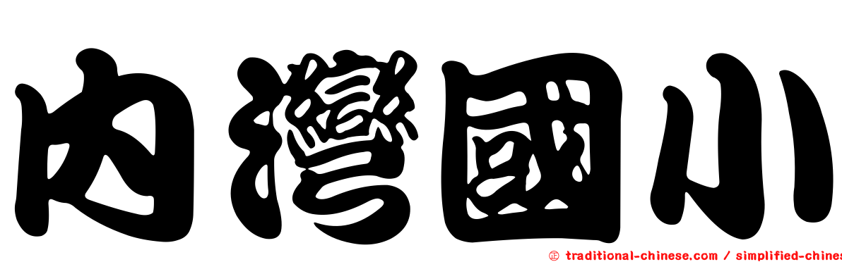 內灣國小