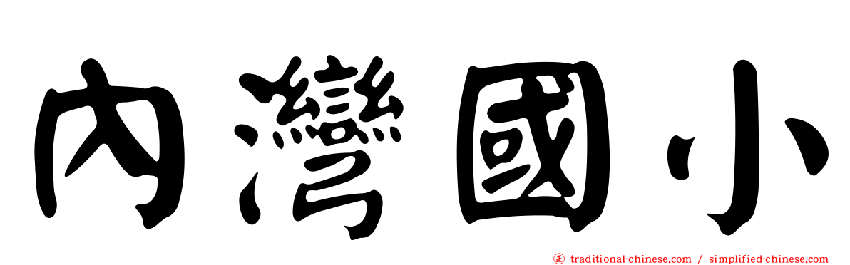 內灣國小