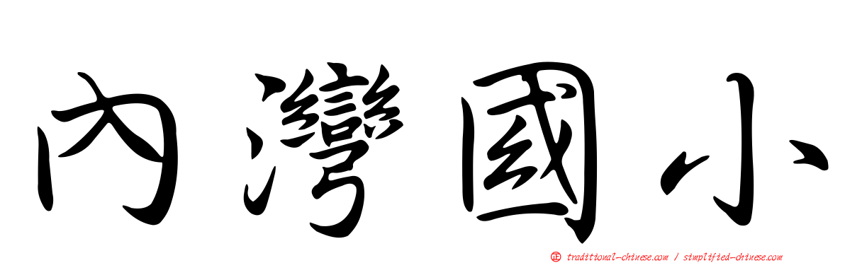 內灣國小