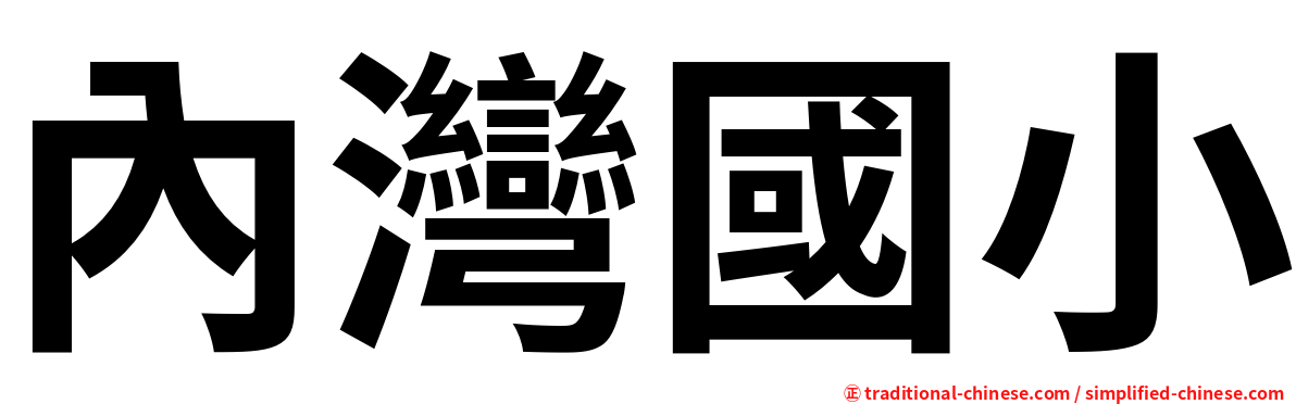 內灣國小