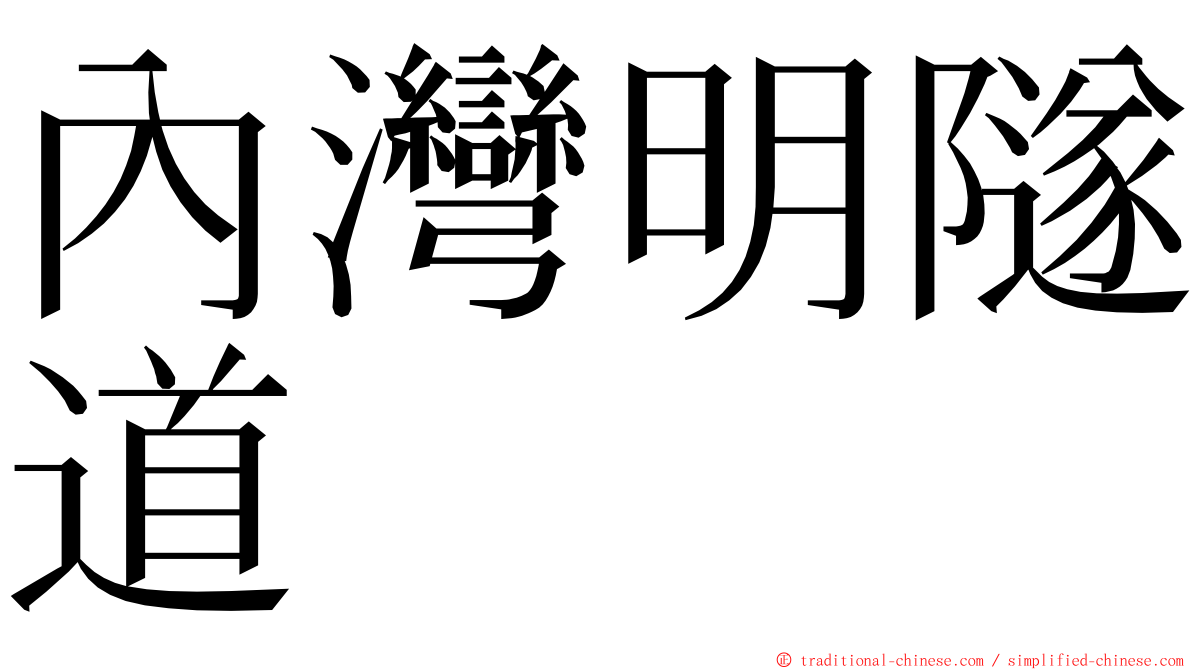 內灣明隧道 ming font