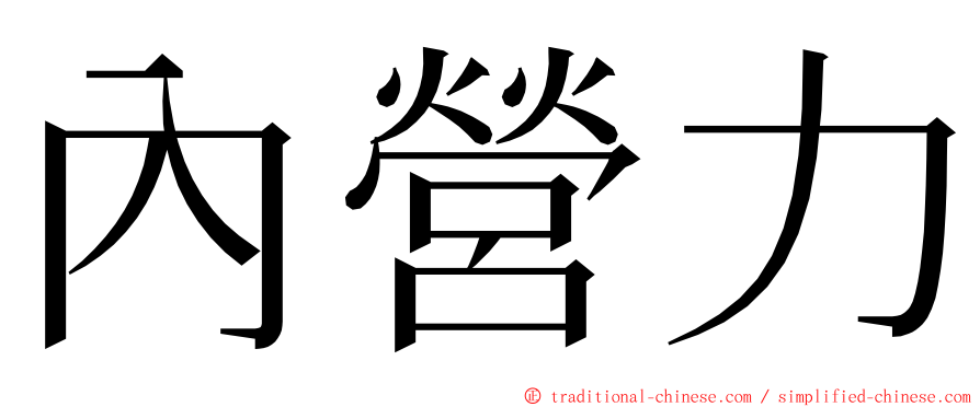 內營力 ming font