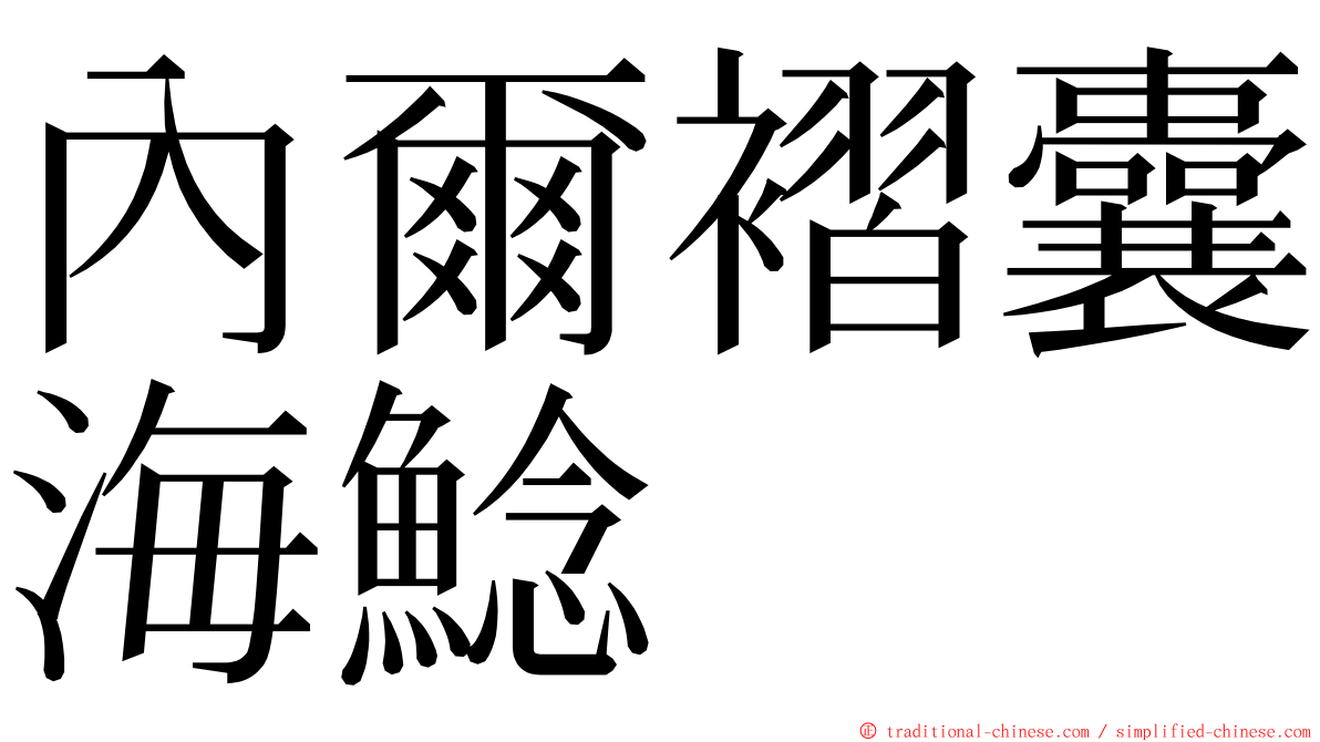 內爾褶囊海鯰 ming font