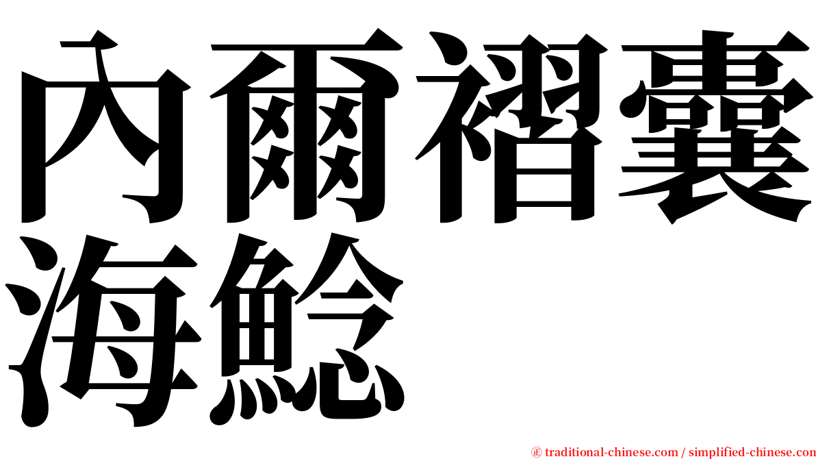 內爾褶囊海鯰 serif font