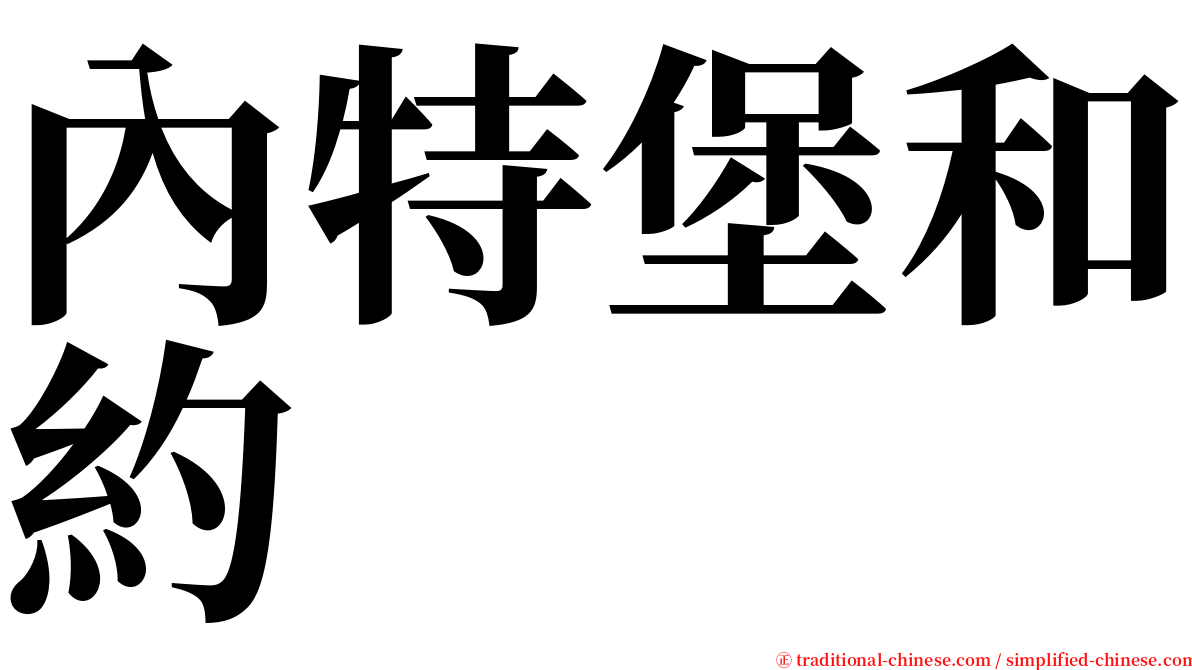 內特堡和約 serif font