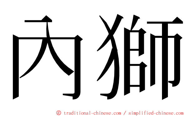 內獅 ming font