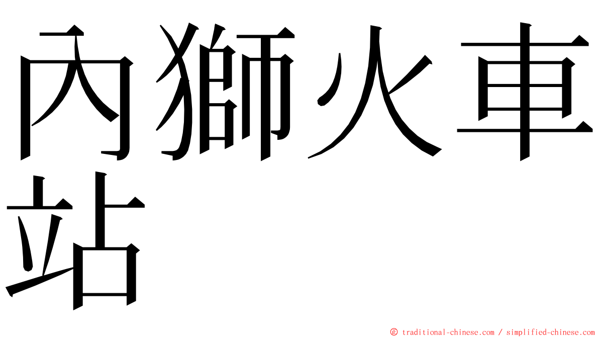 內獅火車站 ming font