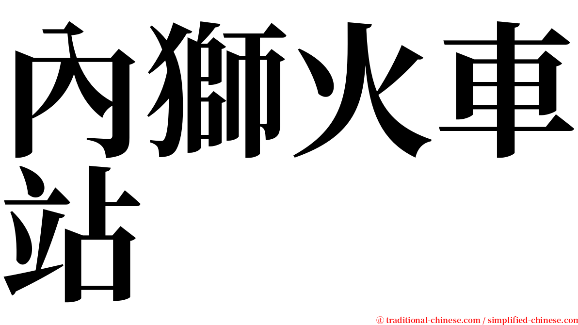 內獅火車站 serif font