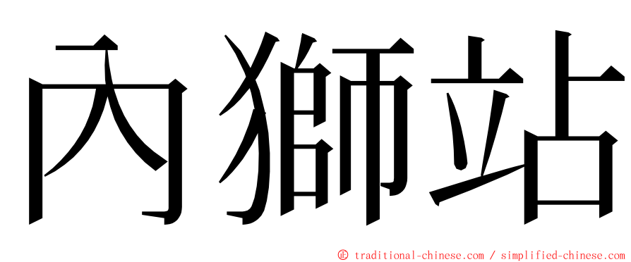 內獅站 ming font