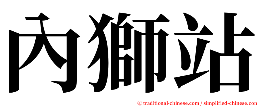 內獅站 serif font