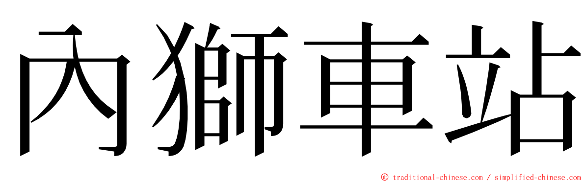 內獅車站 ming font