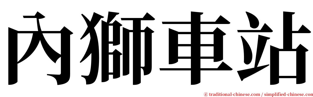 內獅車站 serif font