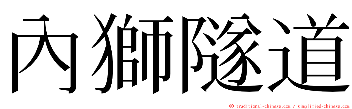 內獅隧道 ming font