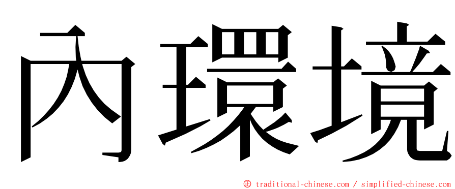 內環境 ming font